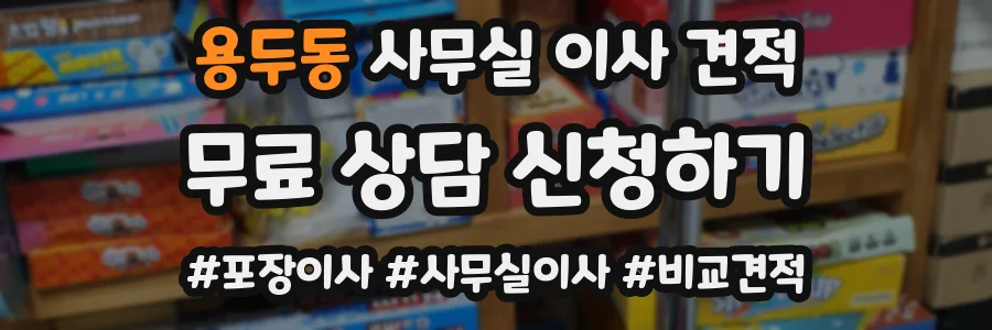 용두동 사무실 이사 견적