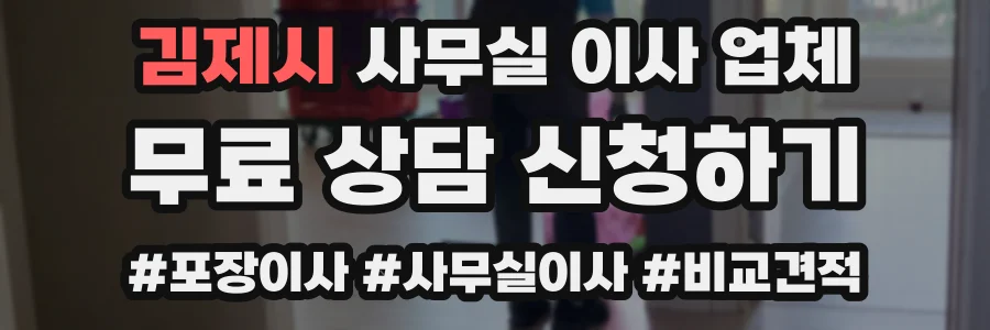 김제시 사무실 이사 업체