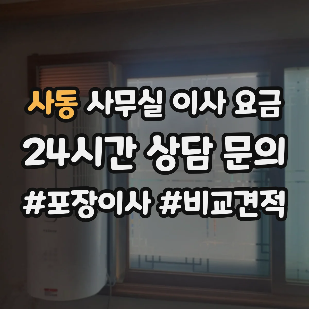 사동 사무실 이사 요금