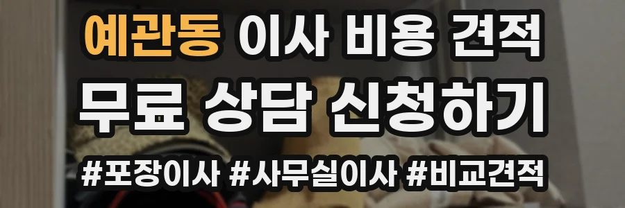 예관동 이사 비용 견적