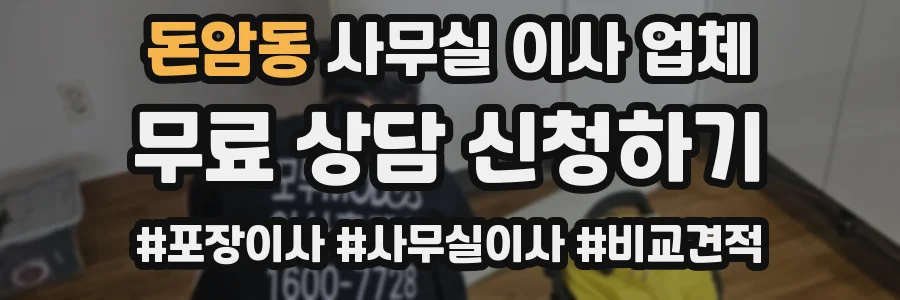 돈암동 사무실 이사 업체