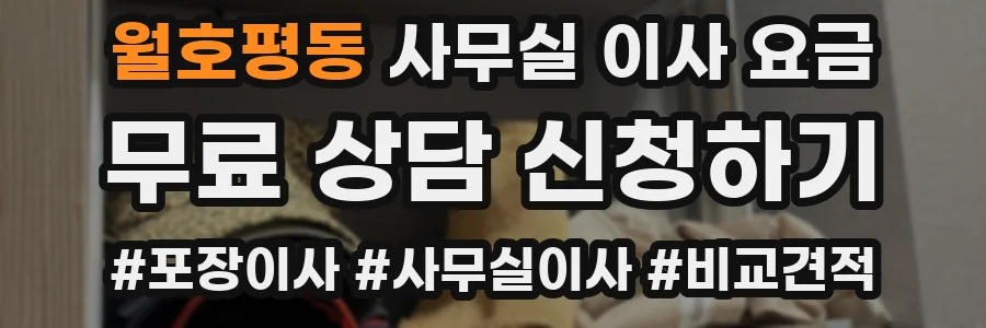 월호평동 사무실 이사 요금