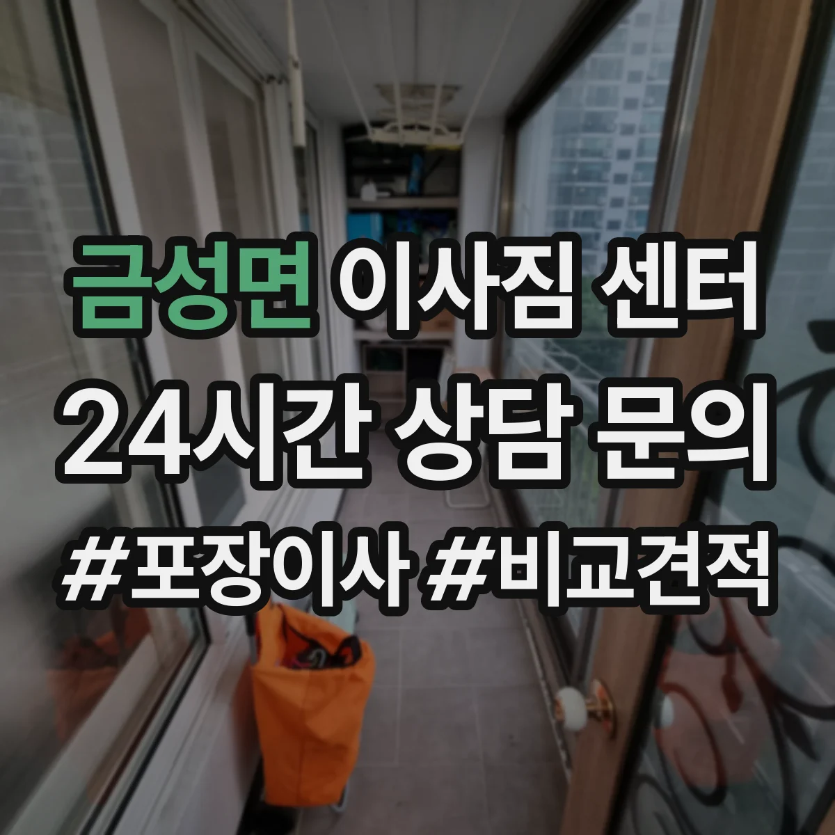 금성면 이사짐 센터