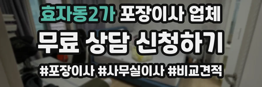 효자동2가 포장이사 업체