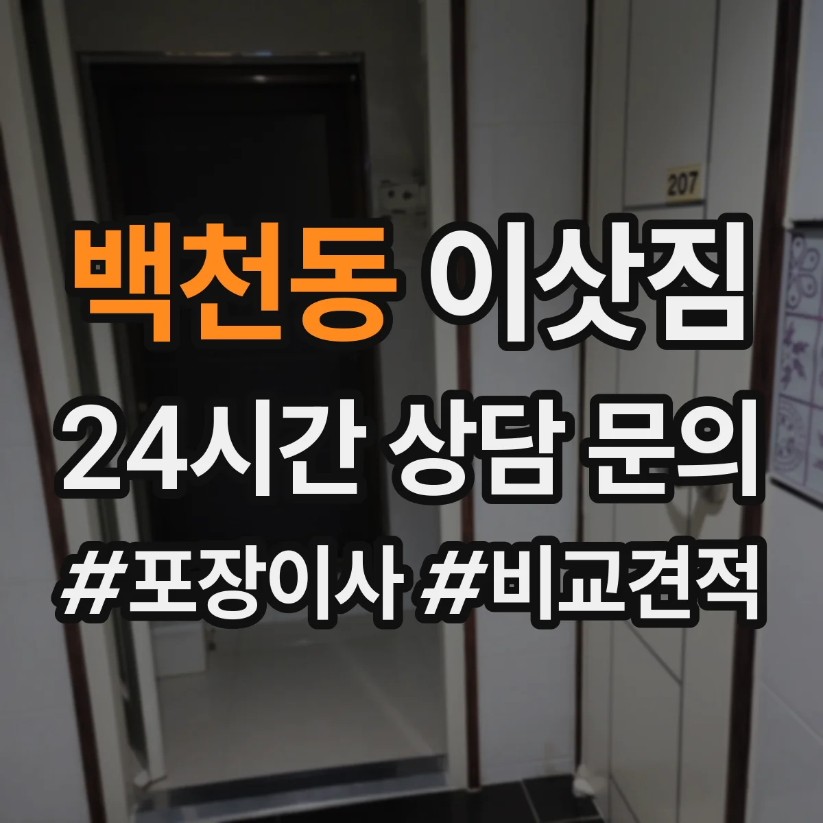 백천동 이삿짐