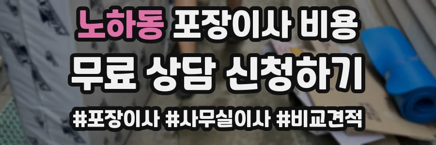 노하동 포장이사 비용