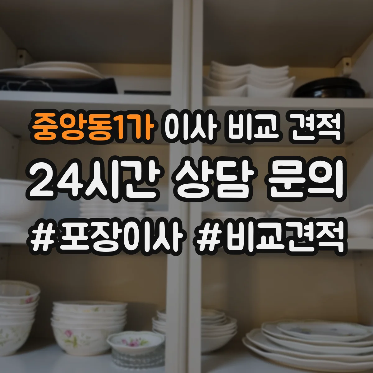 중앙동1가 이사 비교 견적