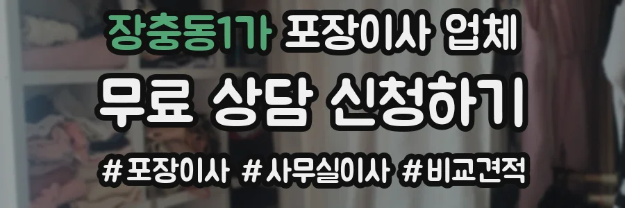 장충동1가 포장이사 업체
