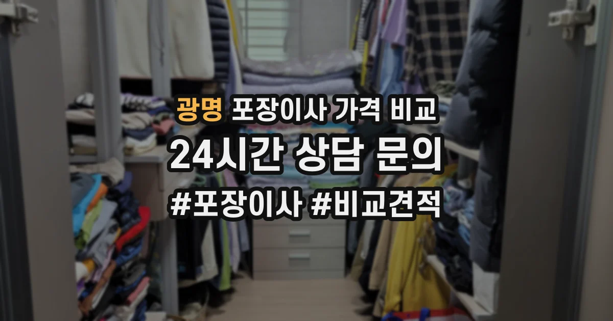 광명 포장이사 가격 비교