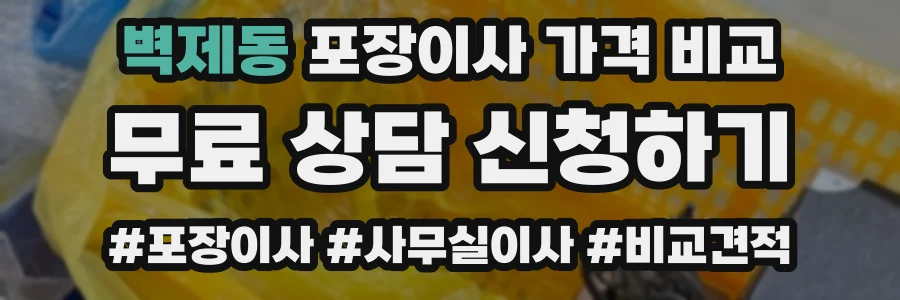 벽제동 포장이사 가격 비교
