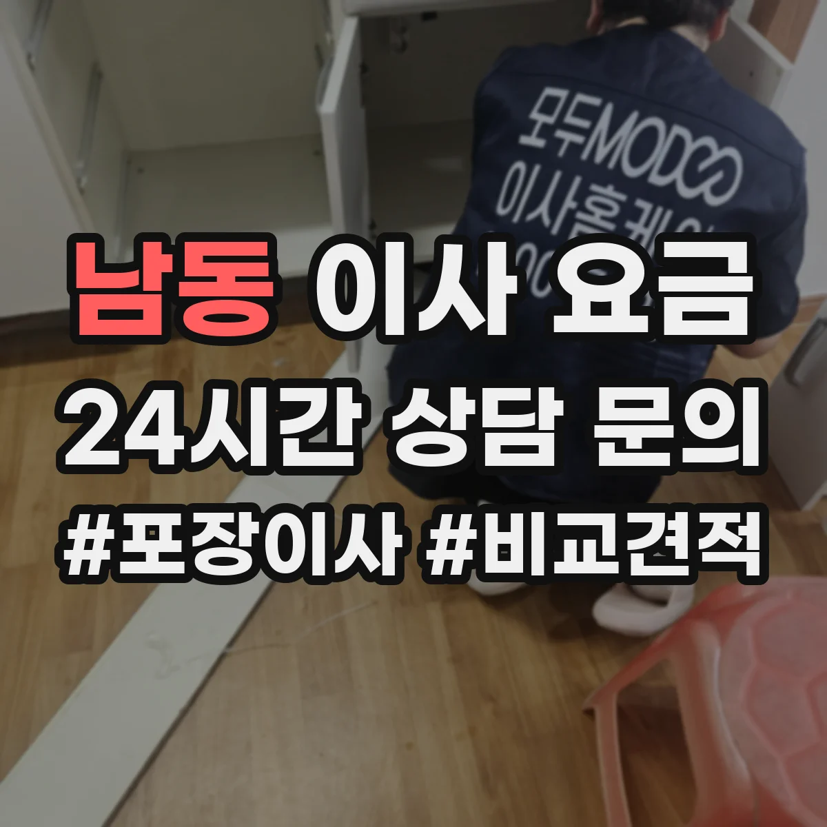 남동 이사 요금