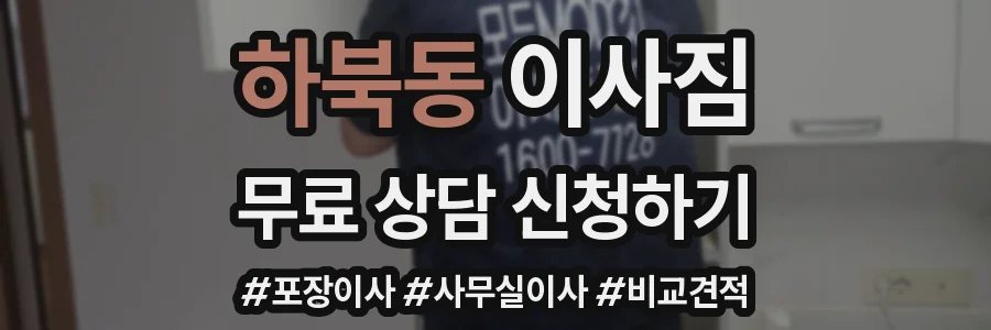 하북동 이사짐