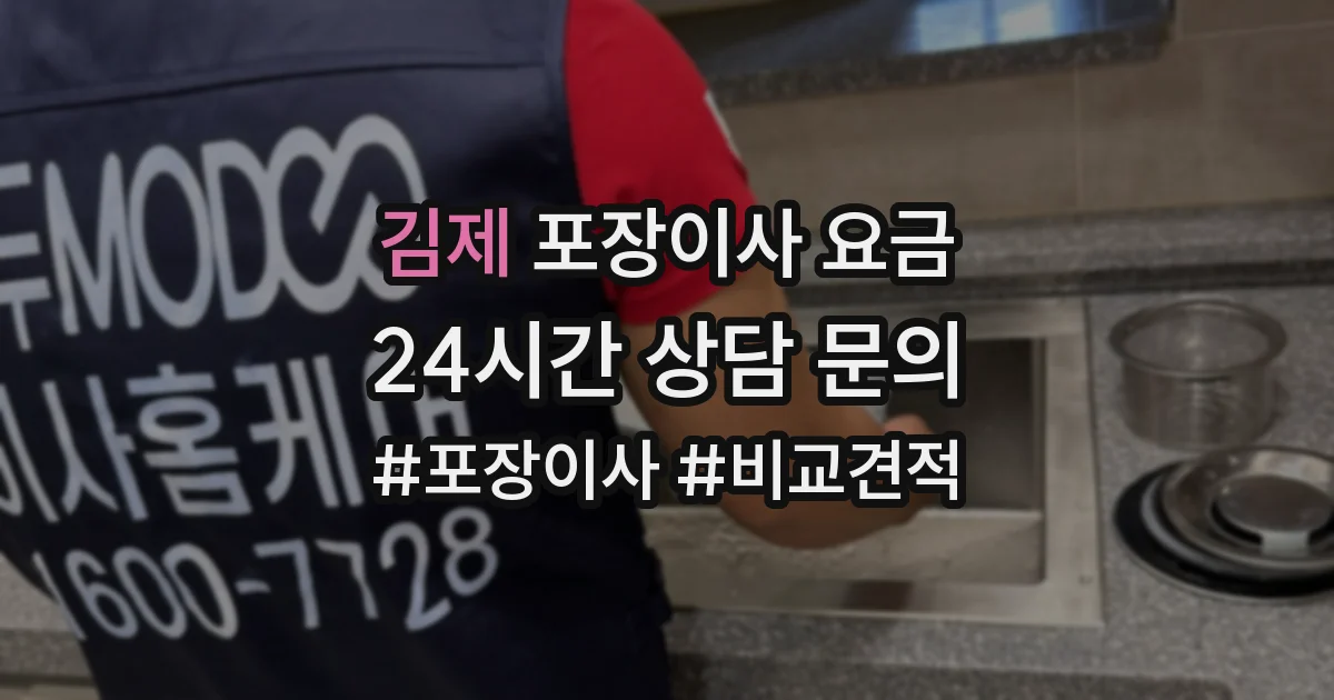 김제 포장이사 요금