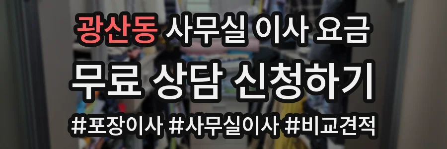 광산동 사무실 이사 요금