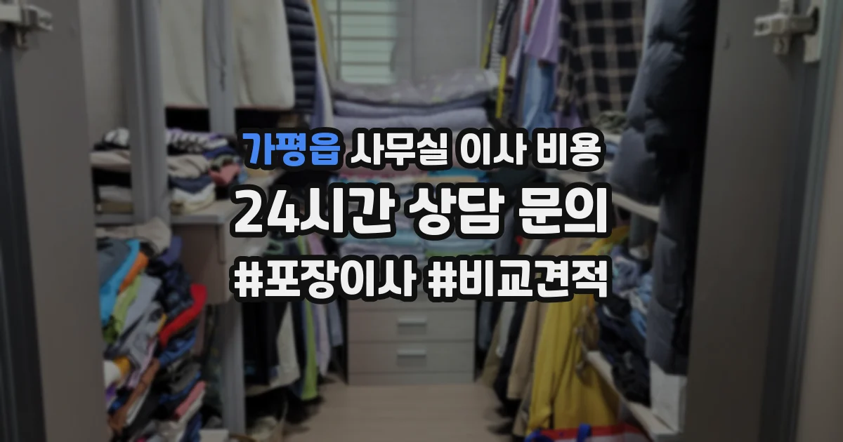가평읍 사무실 이사 비용
