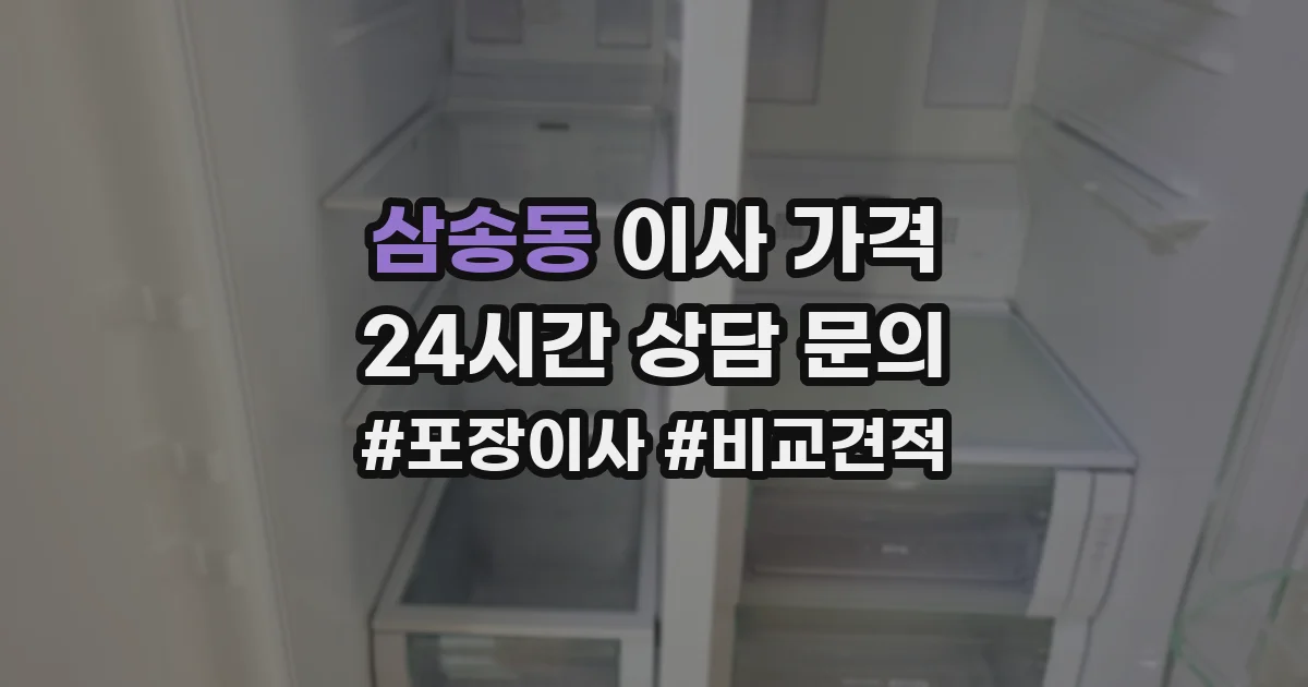 삼송동 이사 가격