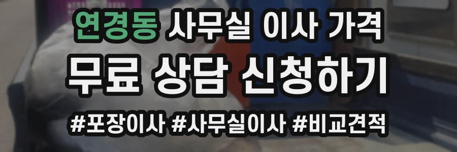 연경동 사무실 이사 가격