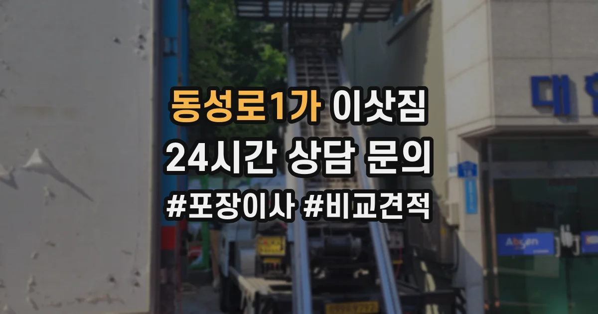 동성로1가 이삿짐