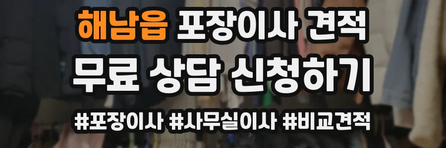 해남읍 포장이사 견적