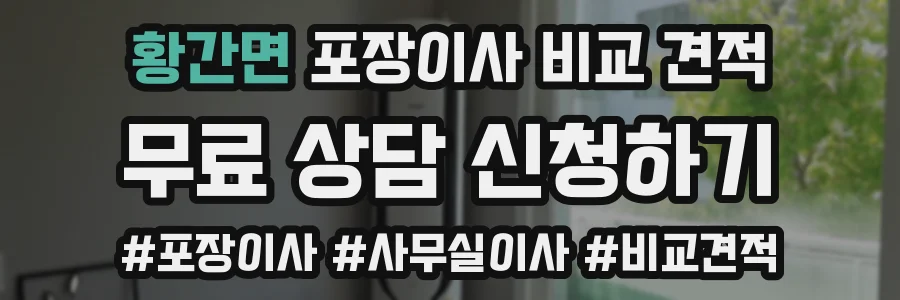 황간면 포장이사 비교 견적