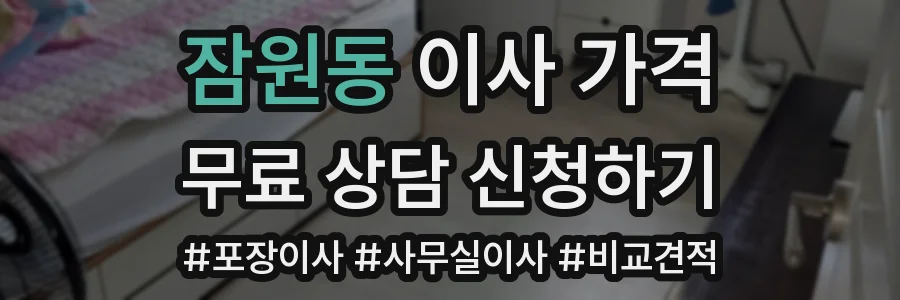 잠원동 이사 가격