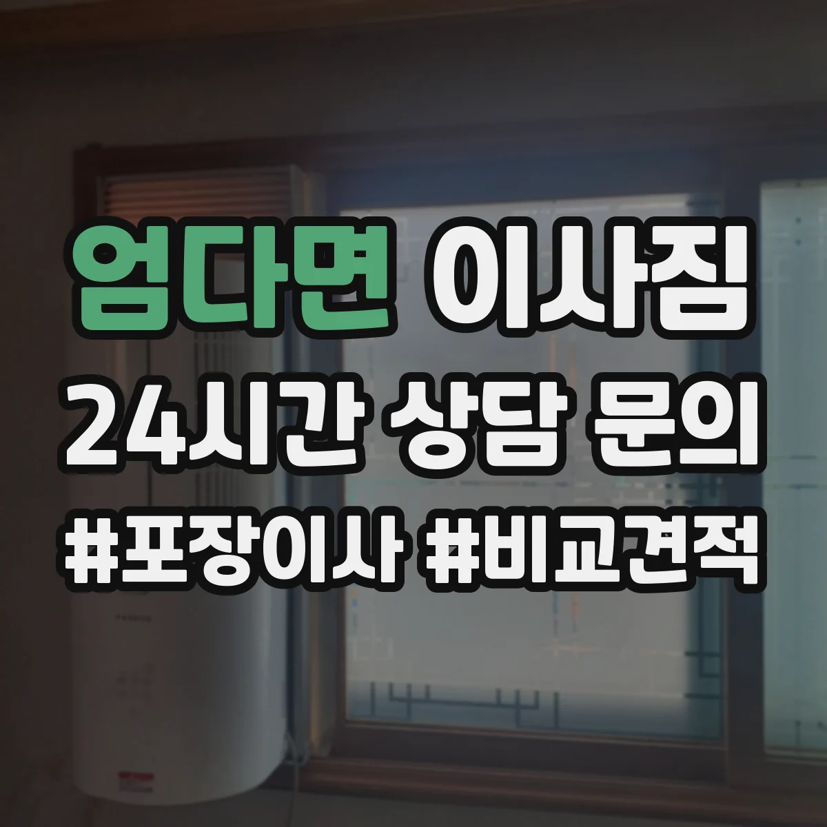 엄다면 이사짐