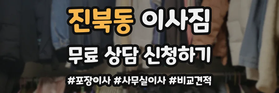 진북동 이사짐