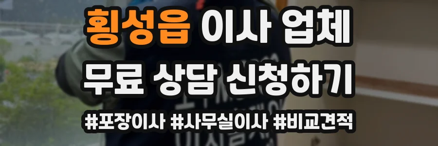 횡성읍 이사 업체