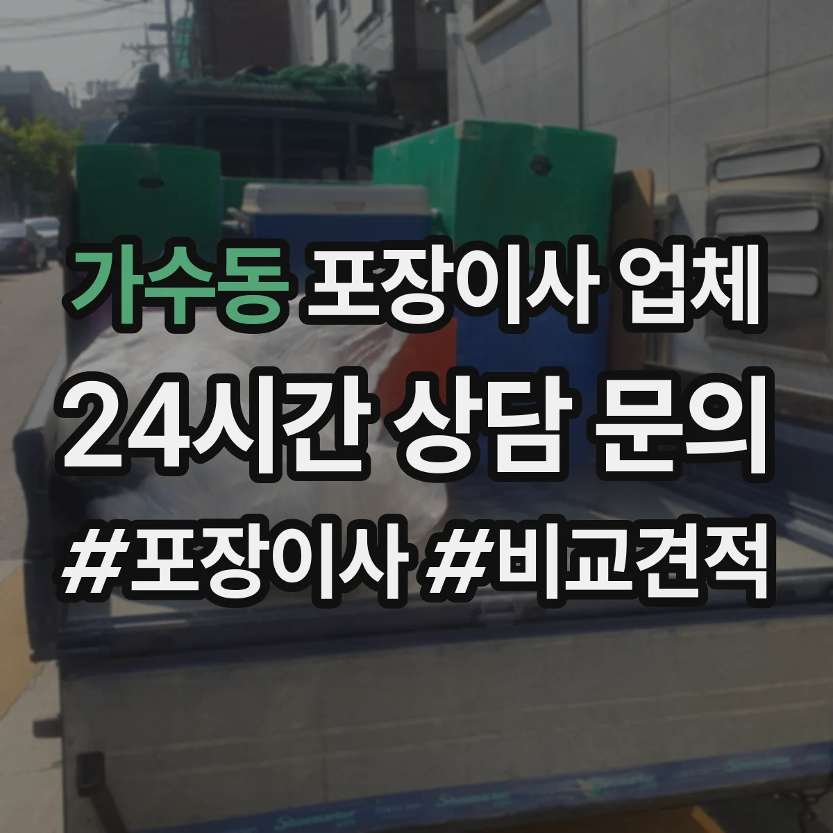 가수동 포장이사 업체