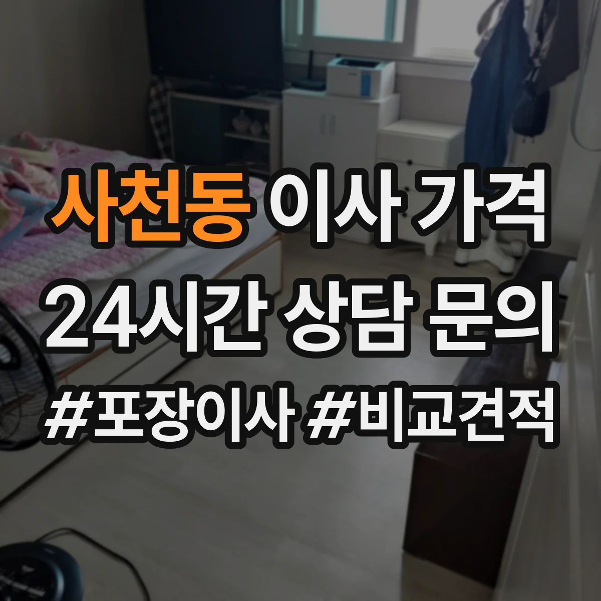 사천동 이사 가격