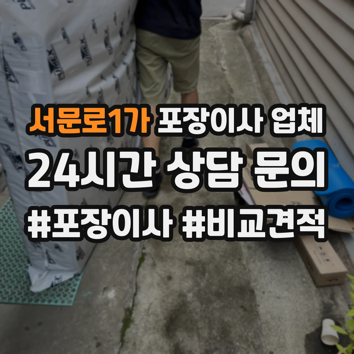 서문로1가 포장이사 업체