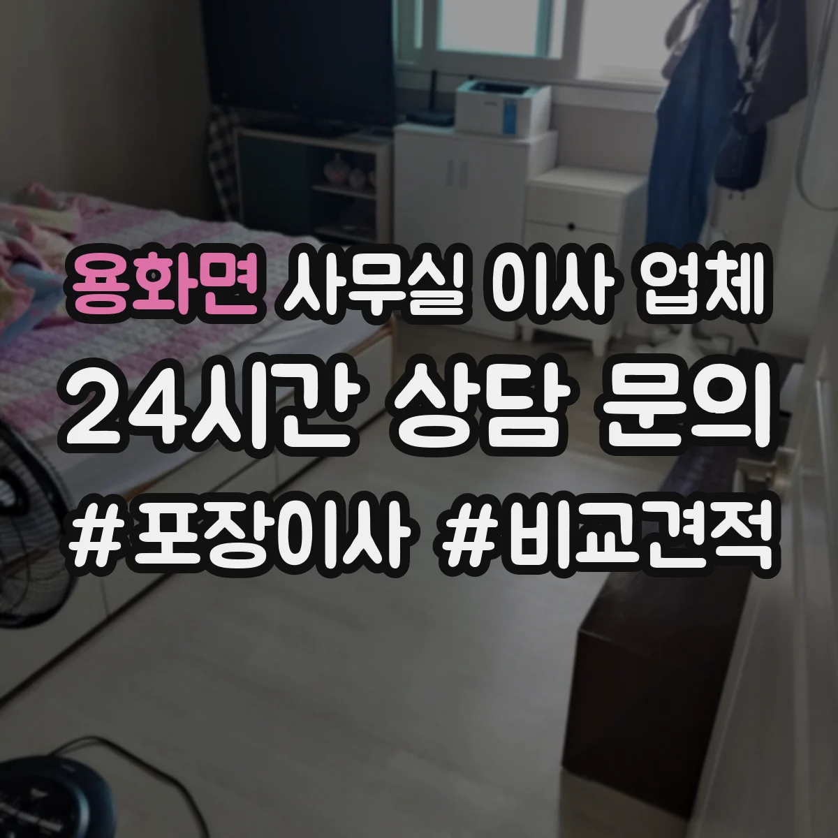 용화면 사무실 이사 업체