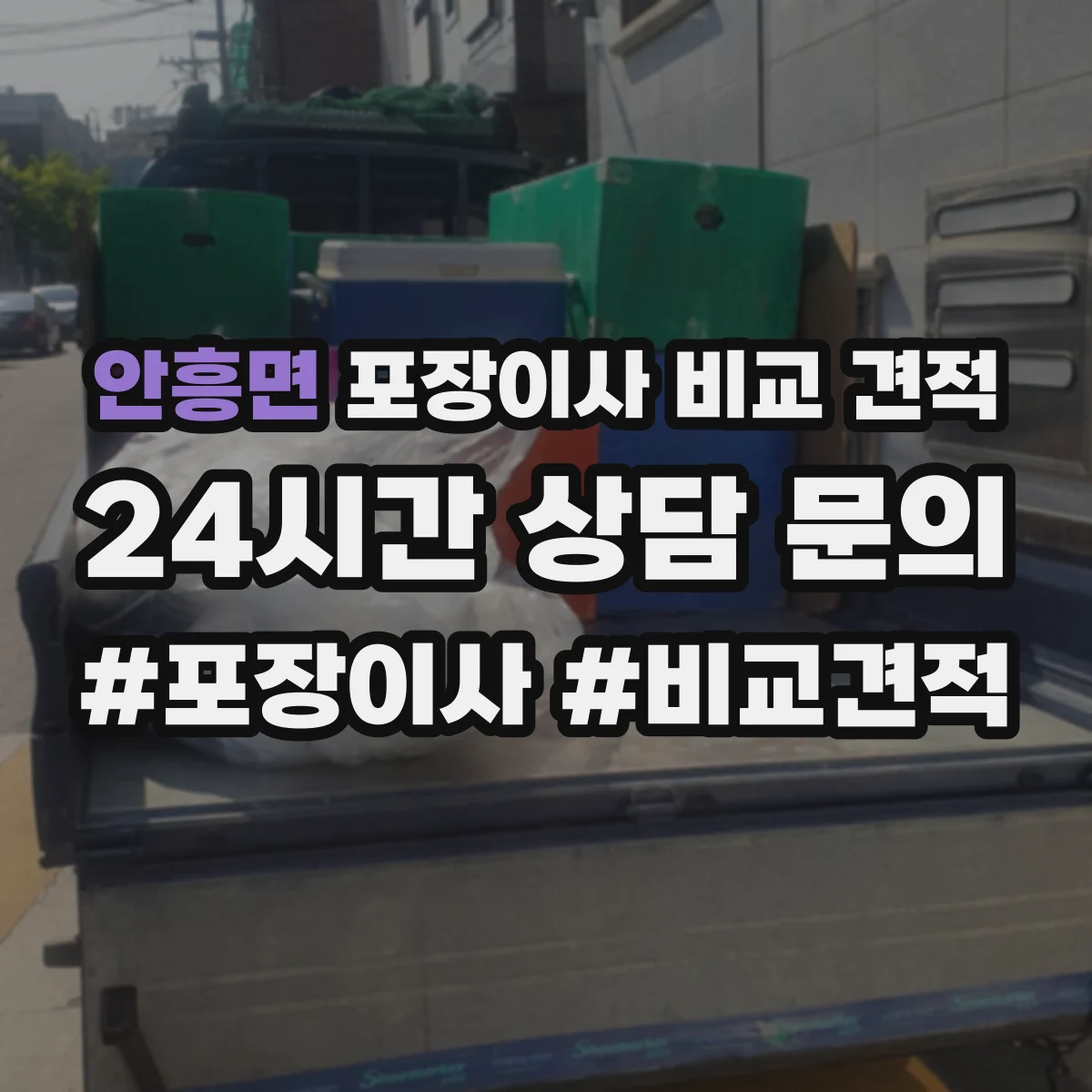 안흥면 포장이사 비교 견적