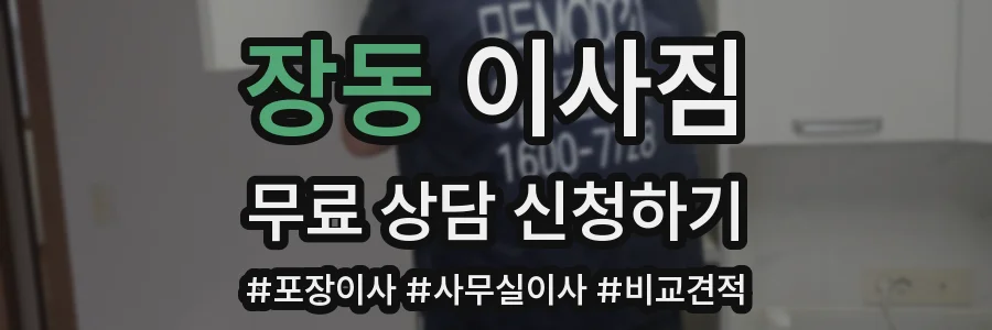 장동 이사짐