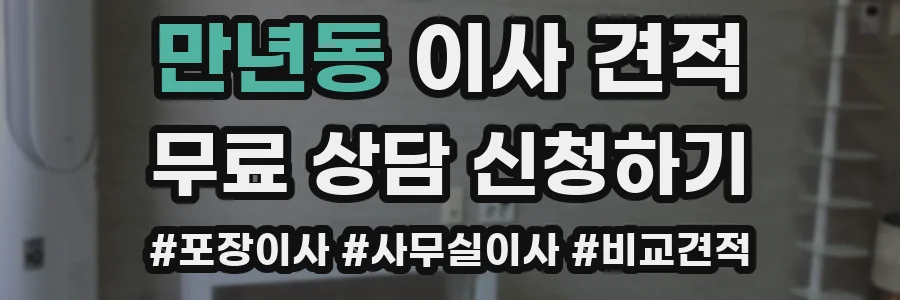 만년동 이사 견적