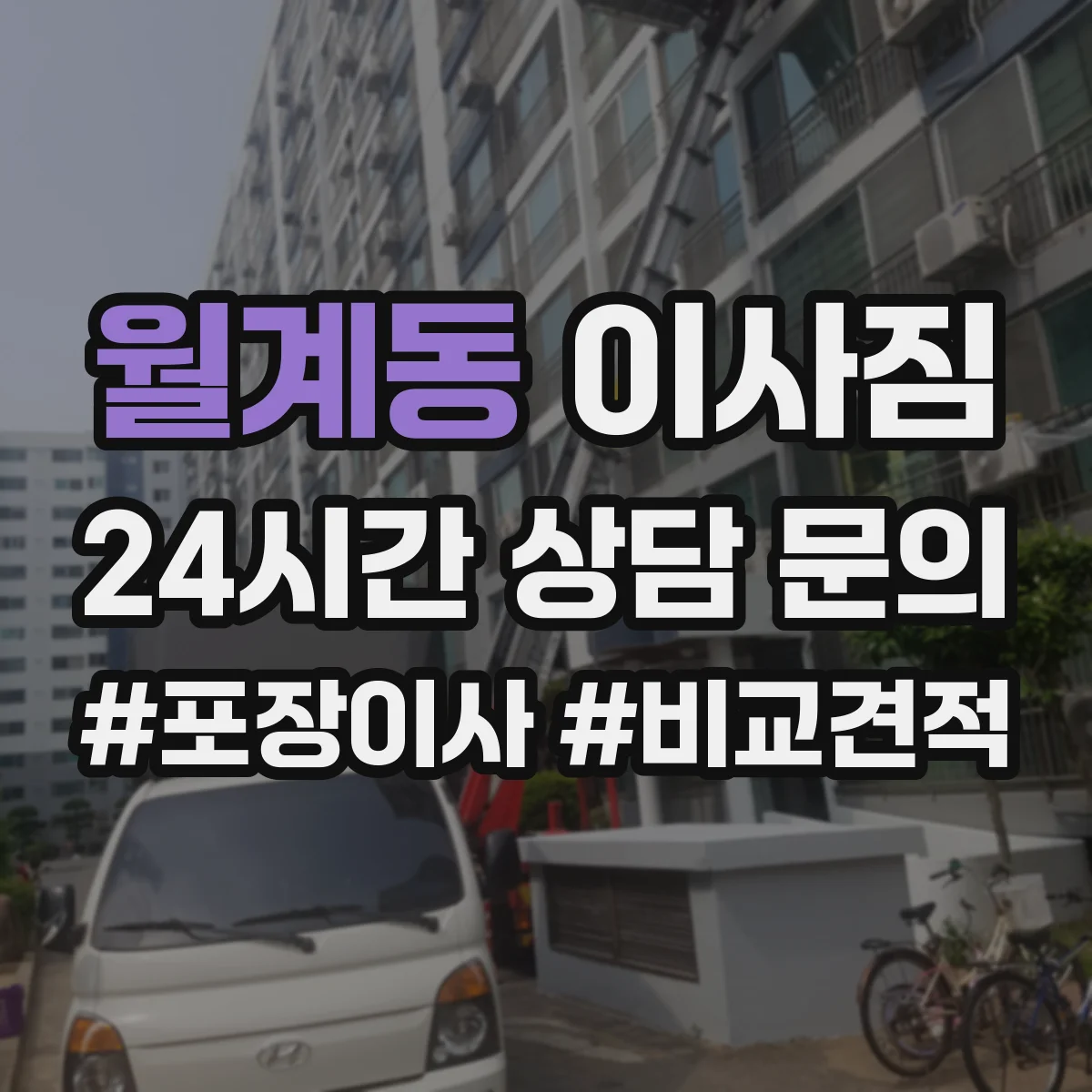 월계동 이사짐