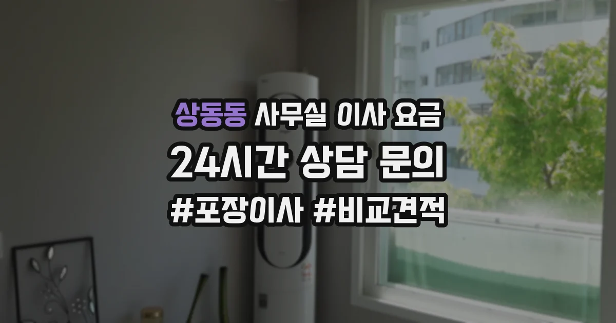 상동동 사무실 이사 요금