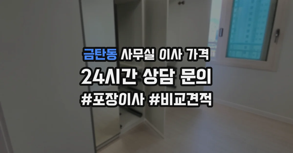 금탄동 사무실 이사 가격