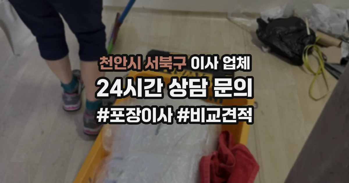 천안시 서북구 이사 업체