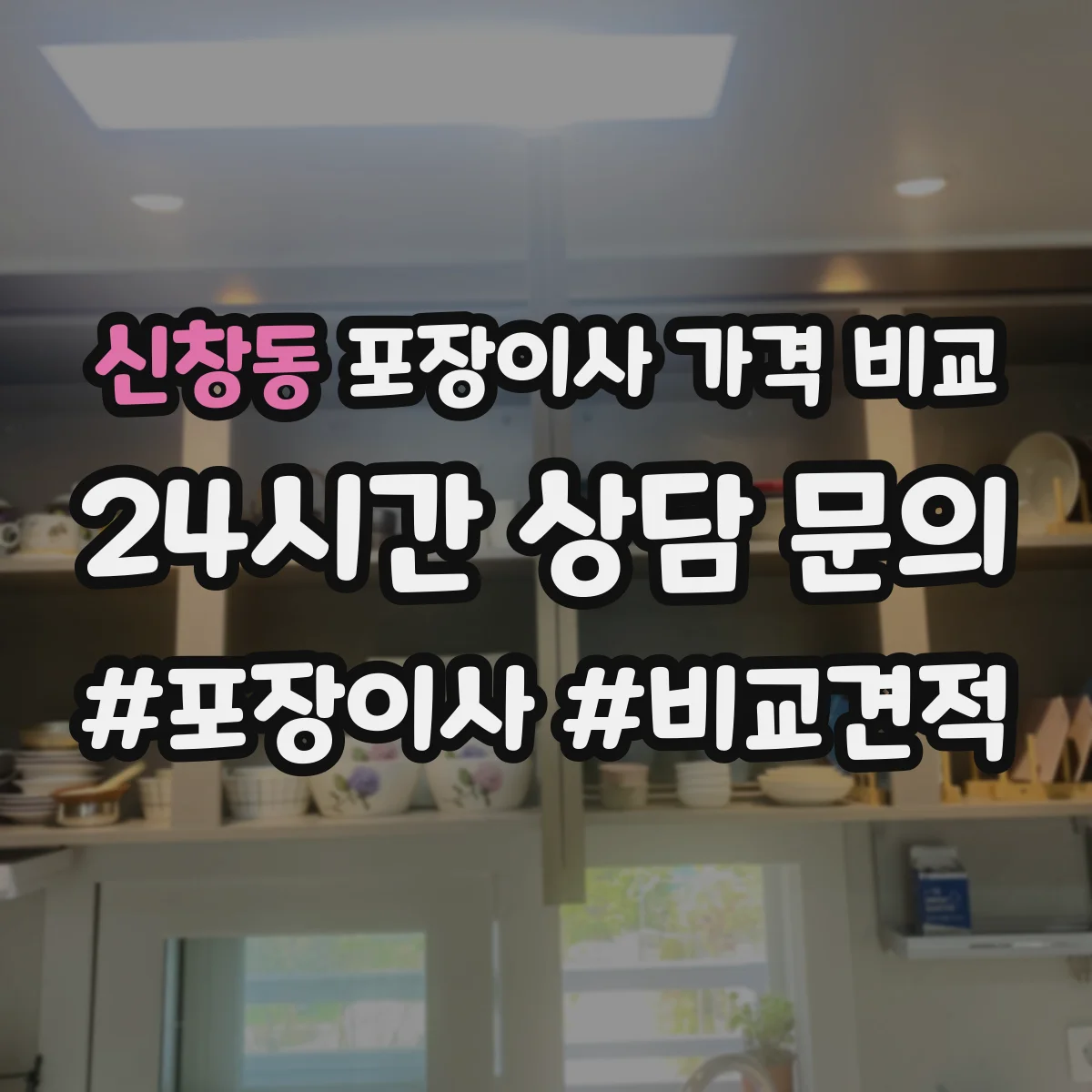 신창동 포장이사 가격 비교