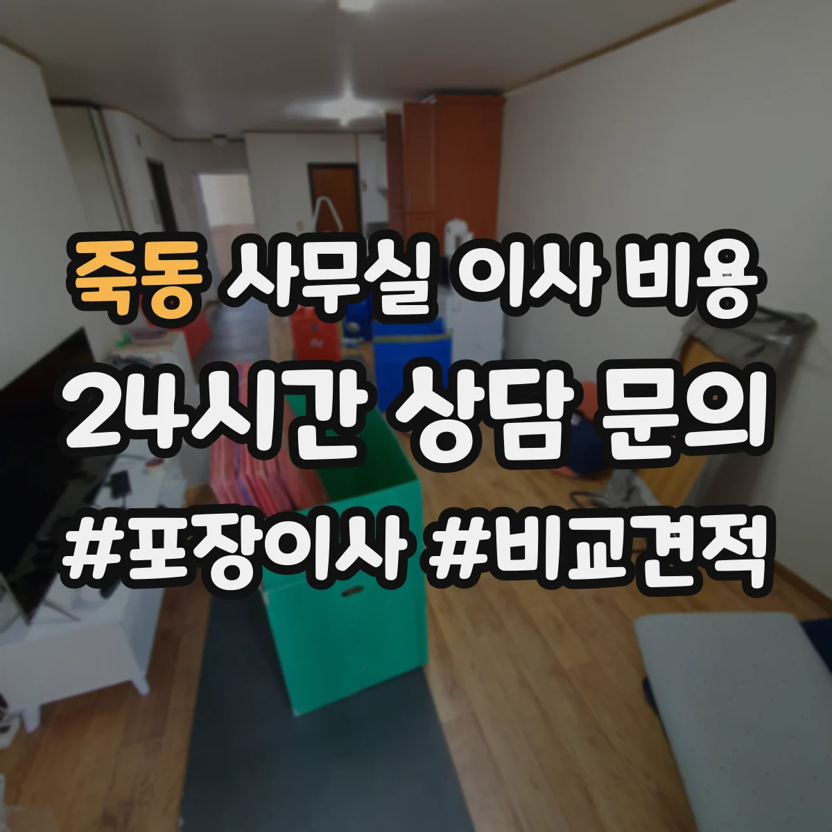 죽동 사무실 이사 비용