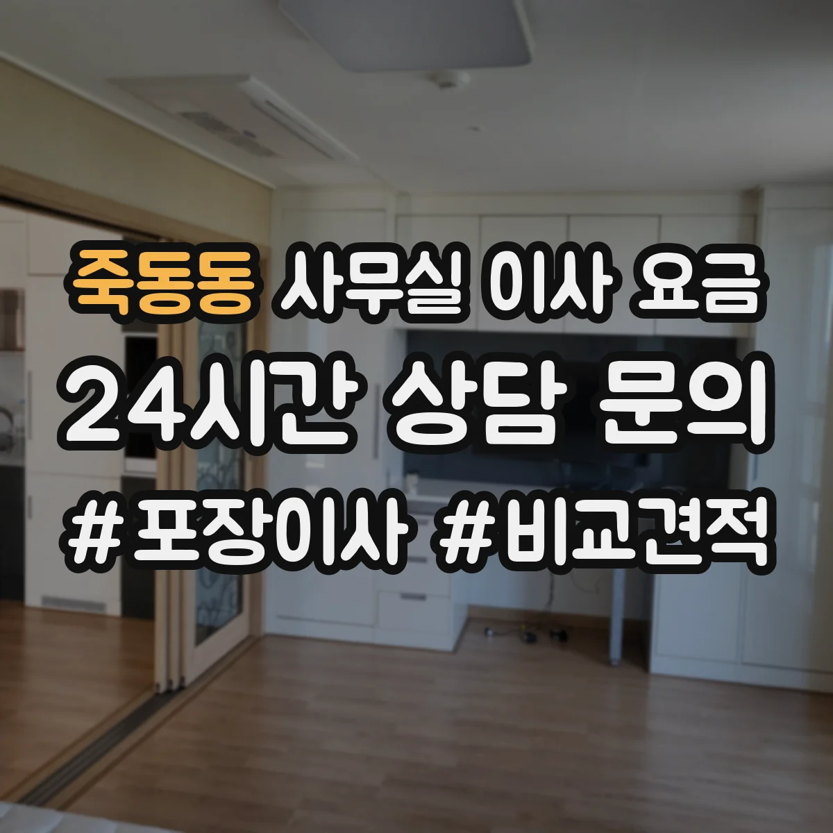 죽동동 사무실 이사 요금