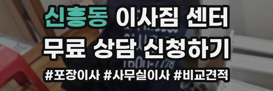 신흥동 이사짐 센터