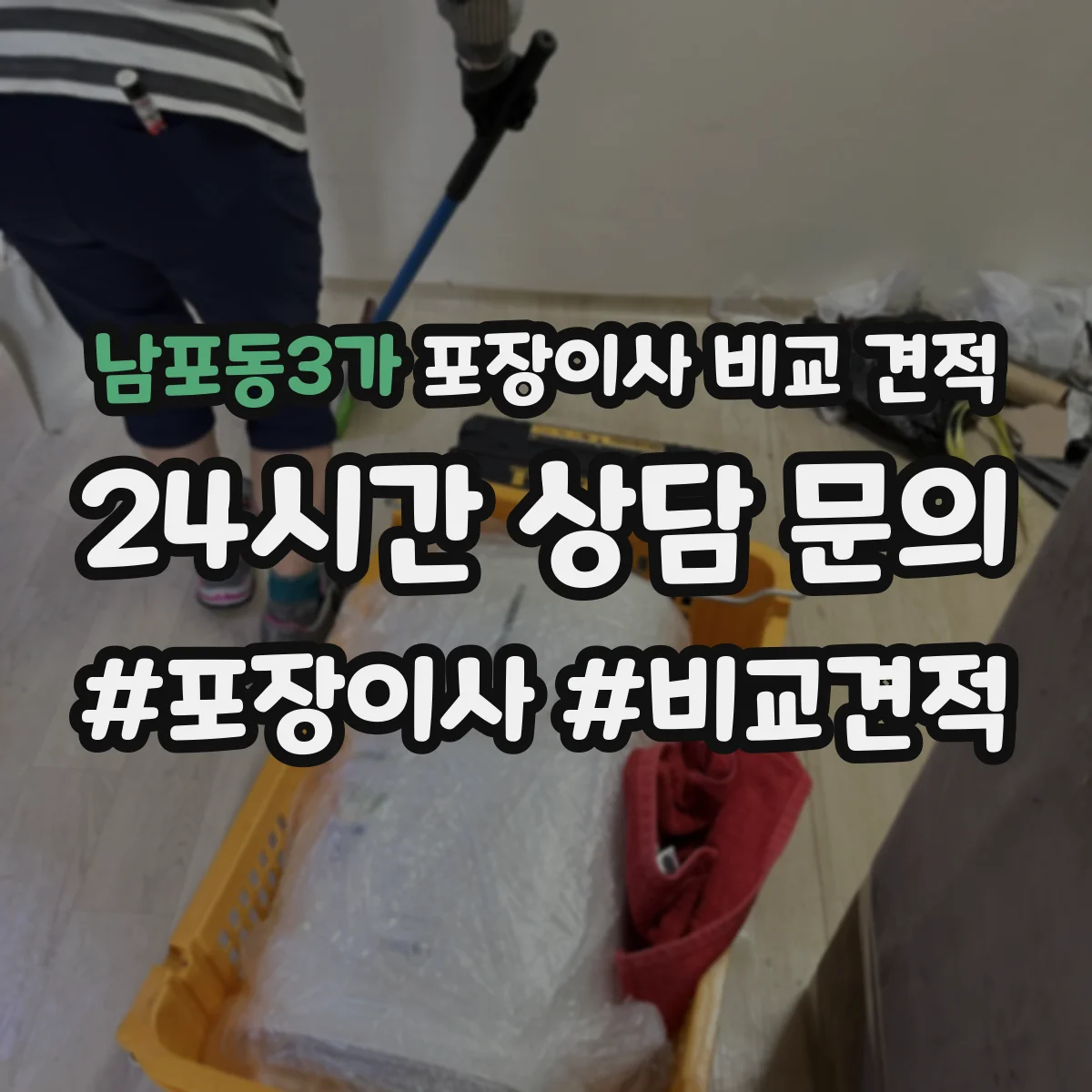 남포동3가 포장이사 비교 견적