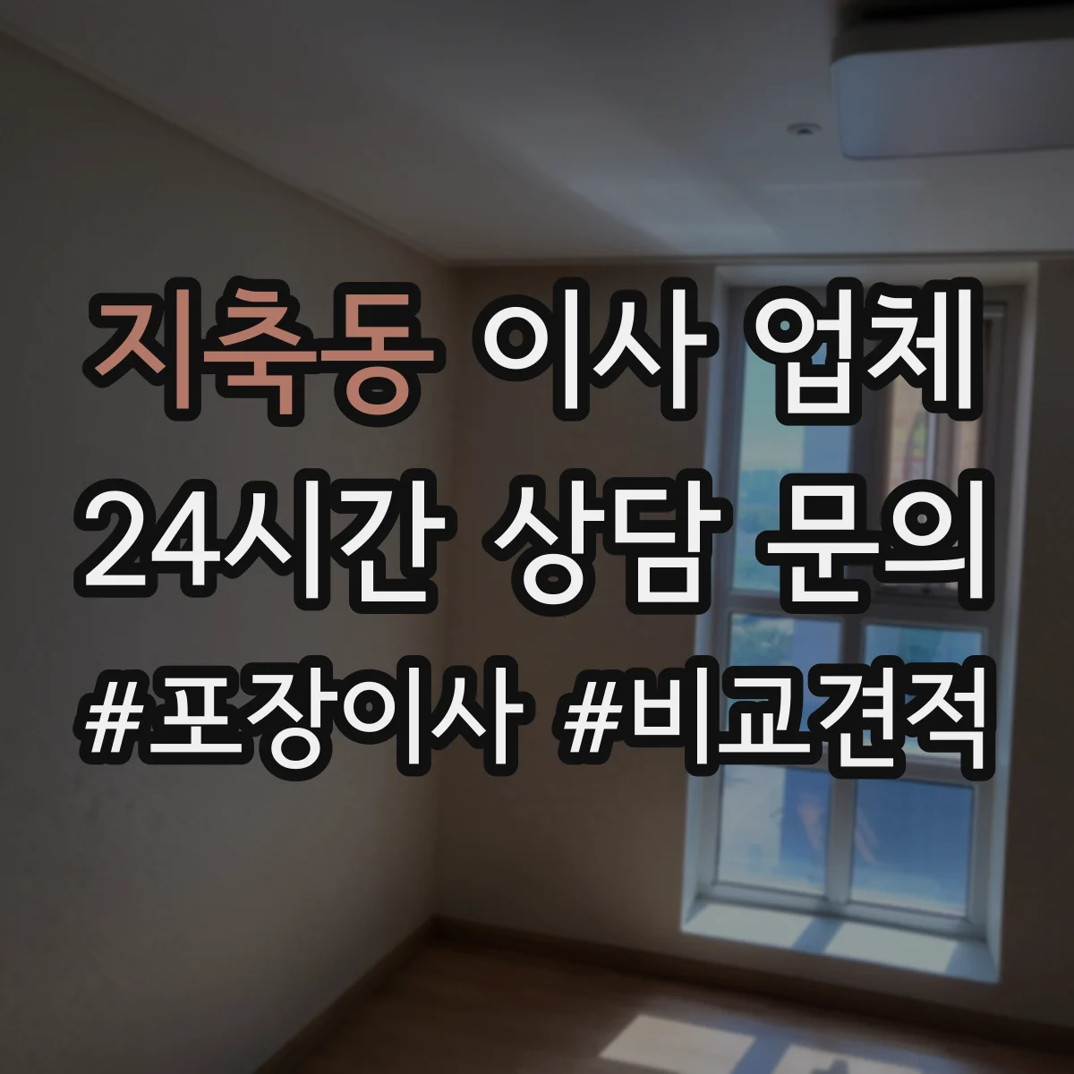 지축동 이사 업체