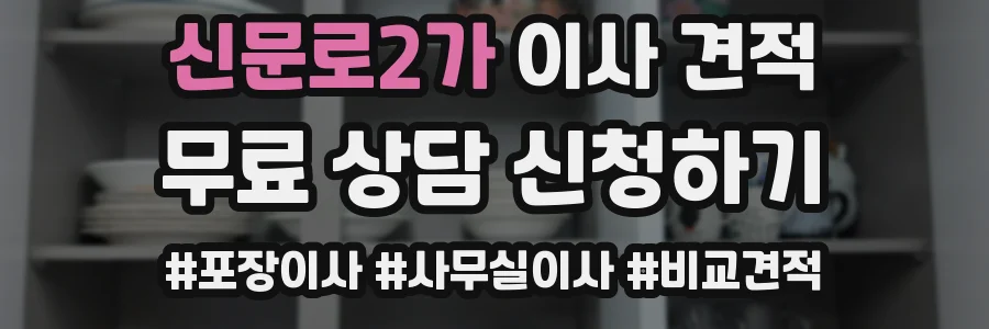 신문로2가 이사 견적