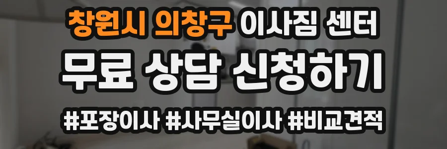 창원시 의창구 이사짐 센터