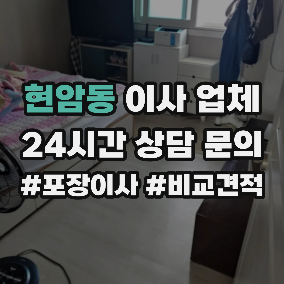 현암동 이사 업체