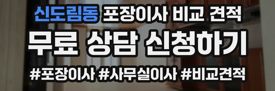 신도림동 포장이사 비교 견적