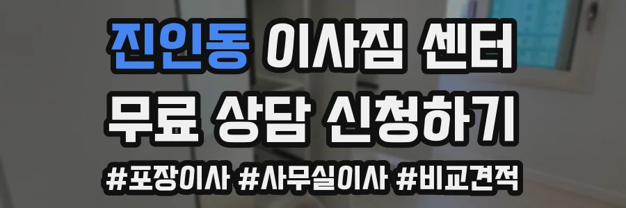 진인동 이사짐 센터